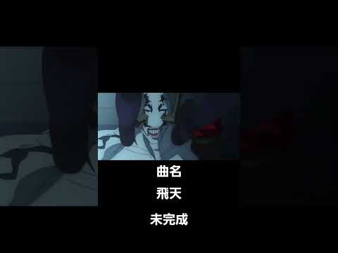 「呪術廻戦mad」飛天　未完成 #呪術回戦