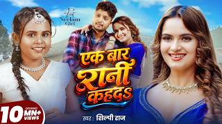 #Video | एक बार रानी कहदs | #Shilpi Raj | F.t Neelam Giri | #Bhojpuri Song 2026