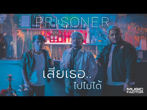 เสียเธอไปไม่ได้ - PRISONER [ Official Lyric Video ]