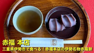 【赤福 本店】〜三重県伊勢市で食べる！赤福本店の伊勢名物赤福餅〜