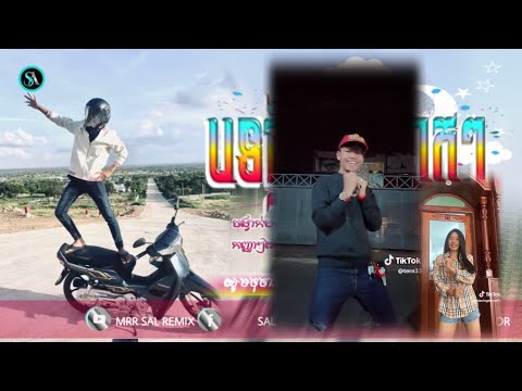 🔴បទកំពុងល្បីក្នុង_Tik tok🎬💥(បទថ្មី រាំអញ្ចេកៗ រីមិច🔥)🎉ពេញនិយមខ្លាំងReMix 2025 by Mrr Sal Remix