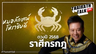 หมอลักษณ์ฟันธงดวงราศีกรกฎ ปี 2568 ดวงการงาน เงิน รัก I THAIRATH TALK