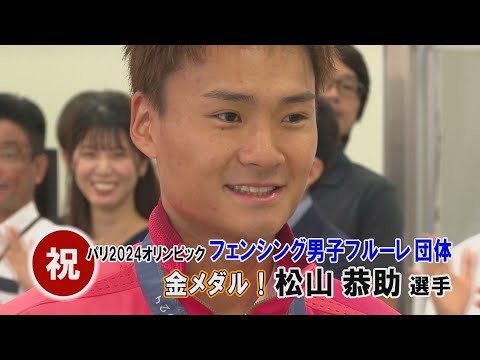 【オール台東で全力応援！】祝 パリ2024オリンピック フェンシング男子フルーレ団体 金メダル！ 松山恭助選手