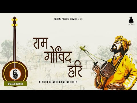 Ram Govind Hari ।। Shashi Kant Choubey ।। Bhajan Dotara