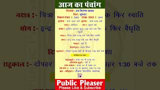 24 September 2025 आज का पंचांग | Aaj Ka Panchang #panchang #today #trending #navratri