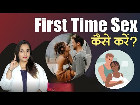 पहली बार सेक्स: आपको क्या जानना चाहिए | फर्स्ट नाइट के लिए ज़रूरी सावधानियाँ @DrNehaMehta#firsttime