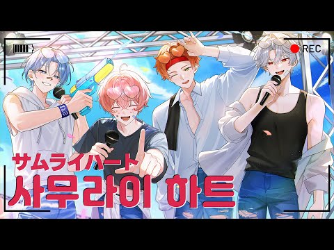 【 COVER 】 사무라이 하트 (サムライハート) ┃E&I (이엔아이)