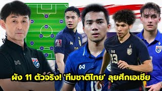 เปิดโผ 11 ตัวจริง!! 'ทีมชาติไทย' ลุยศึกฟุตบอลเอเชียน คัพ 2027 รอบคัดเลือก