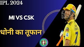 MI Vs CSK।। IPL 2024।। धोनी का तूफान।।  #ipl2024 #mi #csk #dhoni