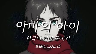[Full]😈악마의 아이(悪魔の子) - ヒグチアイ  한국어 커버 | 진격의 거인 4기 2쿨 ED | cover KIMYUJAEM