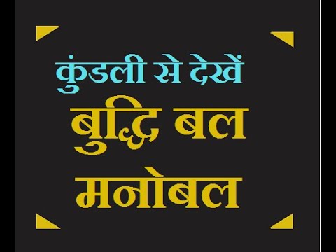 कुंडली से देखे बुद्धि बल और मनोबल