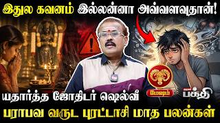மேஷம்👉இதுல கவனம் இல்லன்னா அவ்வளவுதான்!⚠️| Astrologer Shelvi | Purattasi Matha Palan | Mesham