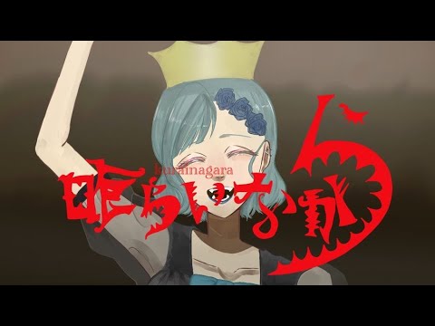 ✦喰らいながら/青妃らめ［cover］