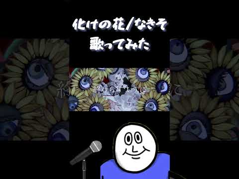【女性vo】化けの花を意外な歌声で歌ってみた【なきそ】