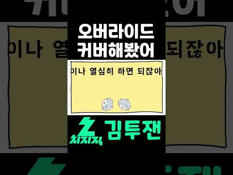 중독성 강한 그 노래 오버라이드 커버해봤습니다 | 김투잰 #오버라이드 #불러보았다 #cover #우타이테