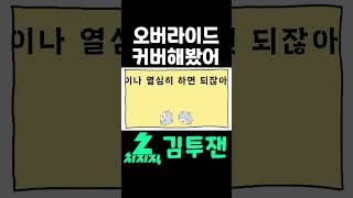 중독성 강한 그 노래 오버라이드 커버해봤습니다 | 김투잰 #오버라이드 #불러보았다 #cover #우타이테
