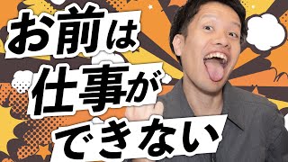 「仕事ができない」はなぜ最高の悪口なのか？#37