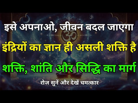 इन्द्रिय नियंत्रण के शक्तिशाली मंत्र | Control Your Senses with Divine Affirmations