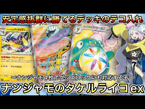 ＊1515【ポケカ】何度も試した！安定感はあるが勝ちきれないに一石を投じる！ナンジャモのタケルライコexデッキ！！