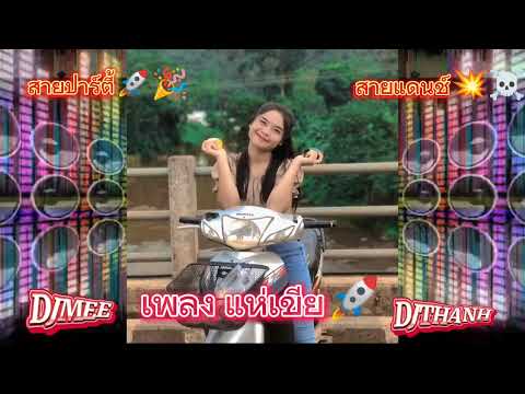 เพลง แห่เขีย [ ลูกเขียมาละเด้อแม่เถ้าเอีย ]#djmee #DJTHANH#สายปาร์ตี้ #สายแดนซ์ #เพลงฮิต #cover