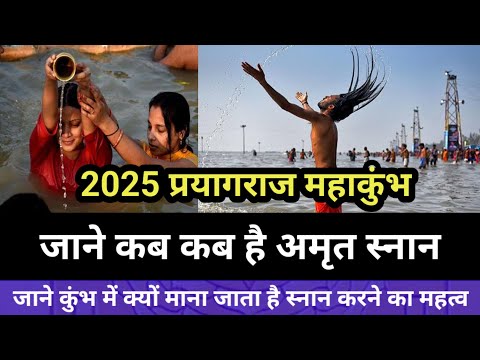 2025 प्रयागराज महाकुंभ | जाने कब कब है अमृत स्नान | prayagraj mahakumbh 2025 | mahakumbh 2025