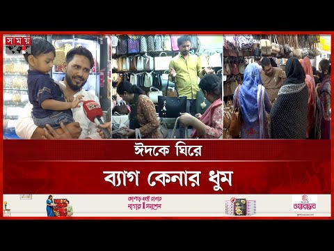 'বাবাদের কোনো বাজেট থাকে না' | Eid Shopping Bags | Eid ul-Fitr | Eid Market | Somoy TV