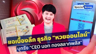 “หวยออนไลน์” ในมือ “CEO นอท กองสลากพลัส” เบื้องหลังเป็นยังไง? | SpotlightTH