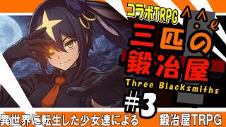 [Collab TRPG] The Three Blacksmiths [#3] #ThreeBlacksmithsTRPG