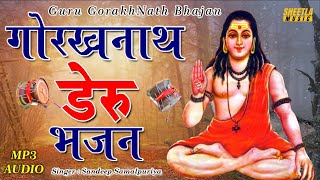 गुरु गोरखनाथ डेरु भजन | Gorakhnath ke deru Bhajan | Sheetla Music Bhakti Song 2021