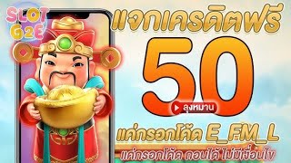 เครดิตฟรี 50 ไม่ต้องฝาก ไม่ต้องแชร์ สล็อตเครดิตฟรี ยืนยันOTP กดรับเอง 2025 ใหม่ล่าสุด