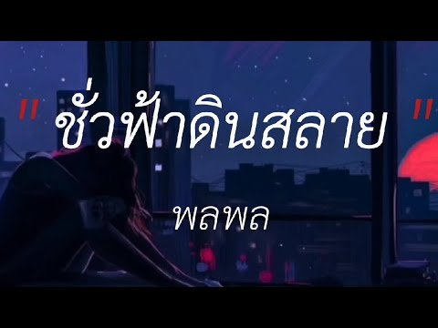 ชั่วฟ้าดินสลาย - พลพล,ดอกไม้กับแจกัน,ไม่อยากให้ดาวต้องมาเปื้อนดิน,กอดคนนอกใจ #เนื้อเพลง