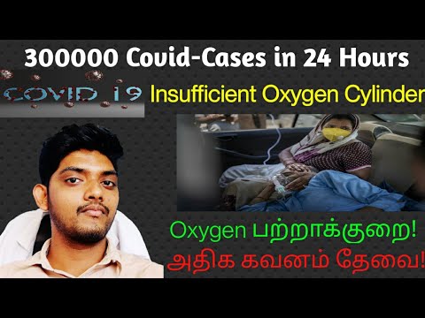 அதிக கவனம் தேவை! Oxygen Demand in India....300000 Covid Cases.... Episode-21
