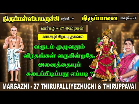 மார்கழி 27 திருப்பாவை & திருப்பள்ளியெழுச்சி | MARGAZHI 27 THIRUPPAVAI & THIRUPPALLIYEZHUCHI