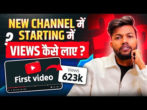 नए Youtube Channel में Starting में Views कैसे लाए ? Manoj Dey !!