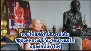 หลวงปู่ปาน วัดบางนมโค ท่านเป็นพระโพธิสัตว์ลำดับที่เท่าไหร่?