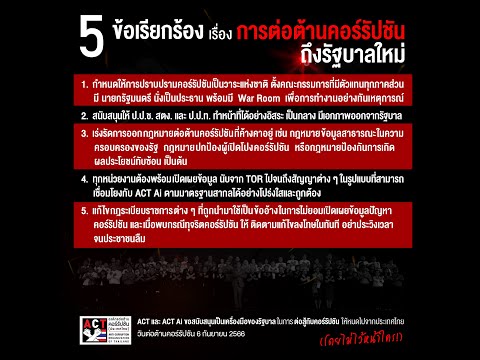 5 ข้อเรียกร้อง จากองค์กรต่อต้านคอร์รัปชัน เรื่องการต่อต้านคอร์รัปชัน ถึงรัฐบาลใหม่