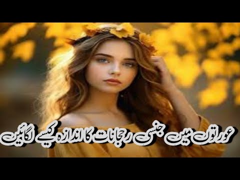 عورتوں میں جنسی رجحانات کا اندازہ کیسے لگائیں  || Health tips Home