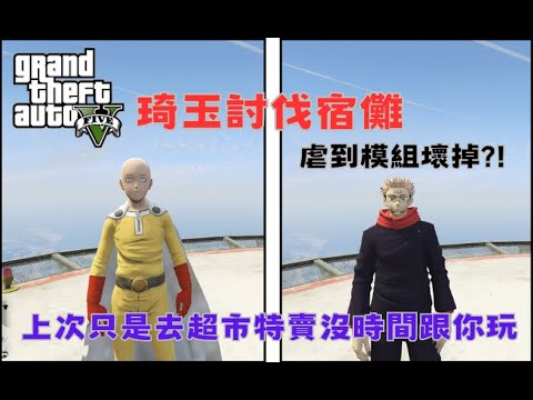 【Egg阿呆】琦玉討伐宿儺  Saitama VS Sukuna !?  (GTA 5 Mods)