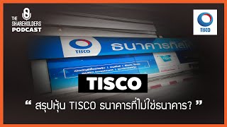 สรุปหุ้น TISCO ธนาคารที่ไม่ใช่ธนาคาร? [เล่าให้ฟัง podcast EP.32]