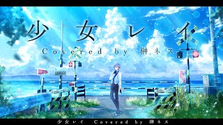 少女レイ / 歌ってみた【榊ネス】