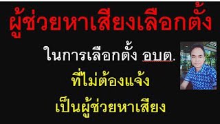 Campaign assistants who do not need to notify/ Subdistrict Administrative Organization elections