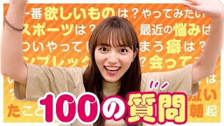 【100の質問】にガチで答えました！