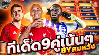วิเคราะห์บอลวันนี้ วันเสาร์ที่ 25 ตุลาคม 2568 วิเคราะห์บอลจริงจัง By สมหวัง ทีเด็ดบอล