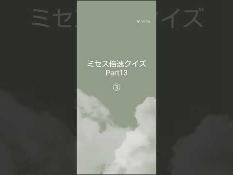 ★ミセス倍速クイズPart13★＃ミセス＃倍速クイズ