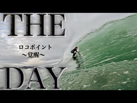 【THE DEY】巻き上げられ…落とされ…でも最高な波、ロコポイント覚醒