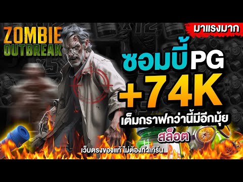 เว็บสล็อต เว็บตรง2025 รีวิวสล็อตซอมบี้ PG แตกง่ายจริงไหมมาดูกัน!