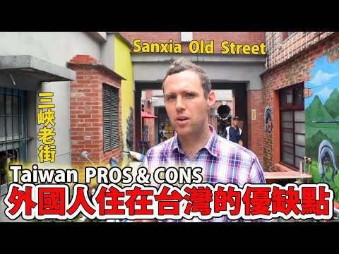 外國人住在台灣的優缺點 | Pros and Cons of Living in Taiwan!