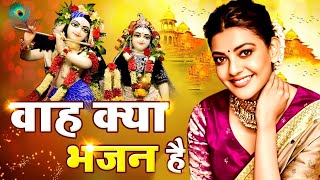 आते ही छा गया ये भजन Superhit Krishna Bhajan 2024 Krishna Superhit Bhajan 2024