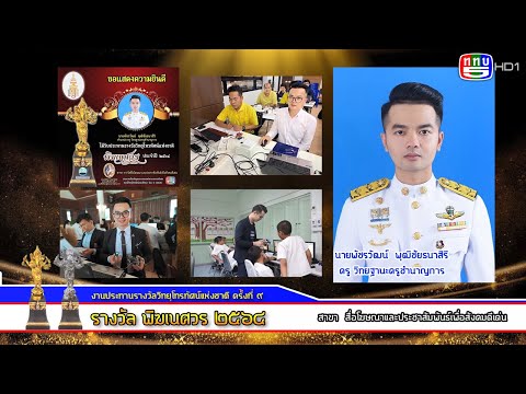 "พิฆเนศวร" ครั้งที่ ๙  สาขา สื่อโฆษณาและประชาสัมพันธ์เพื่อสังคมดีเด่น นายพัชรวัฒน์  พุฒิชัยธนาสิริ