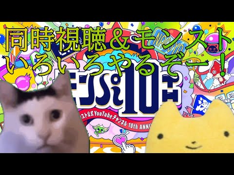 【モンパ10th】同時視聴＆モンストいろいろやるぞぉ～！＃モンスト＃モンパ10th